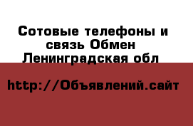 Сотовые телефоны и связь Обмен. Ленинградская обл.